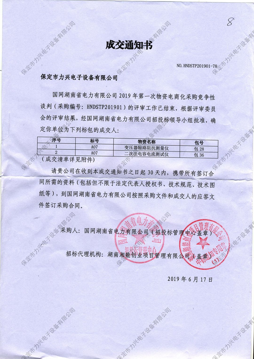 國(guó)網(wǎng)湖南省電力有限公司2019年第一次物資電商化采購競(jìng)爭(zhēng)性談判.jpg